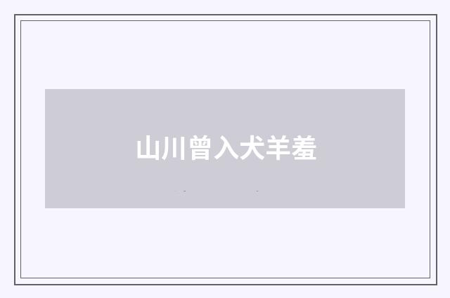 山川曾入犬羊羞
