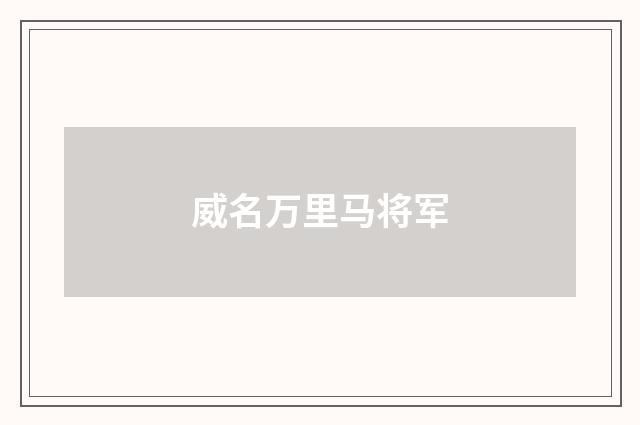 威名万里马将军