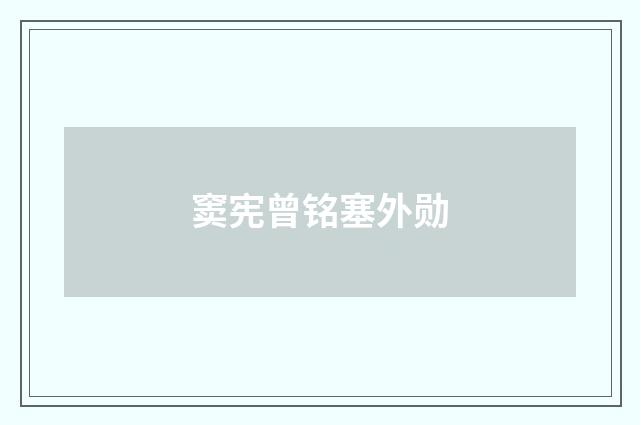 窦宪曾铭塞外勋