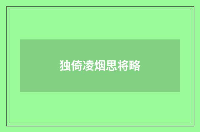 独倚凌烟思将略