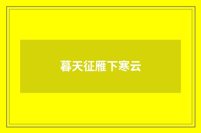 暮天征雁下寒云