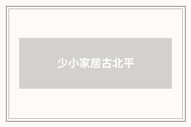 少小家居古北平