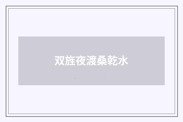 双旌夜渡桑乾水