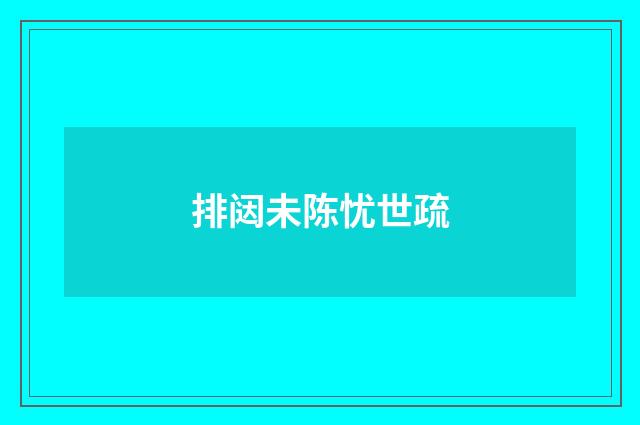排闼未陈忧世疏