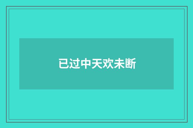 已过中天欢未断
