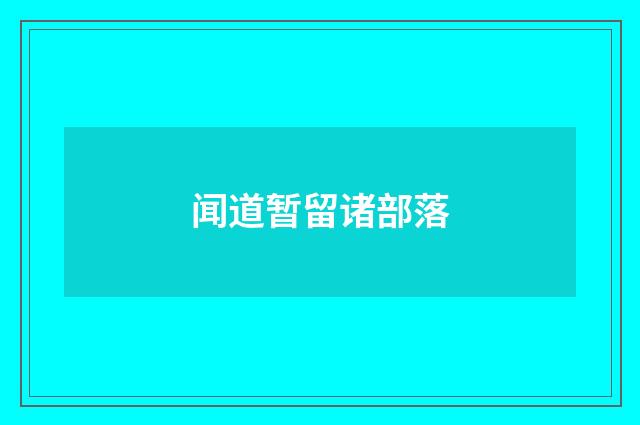 闻道暂留诸部落