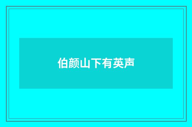 伯颜山下有英声