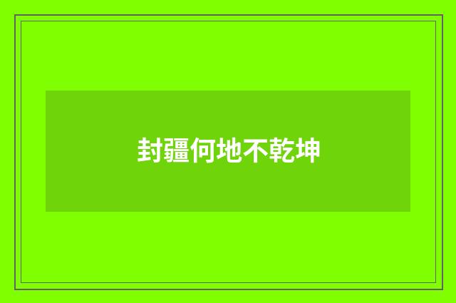 封疆何地不乾坤