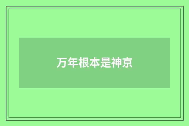 万年根本是神京