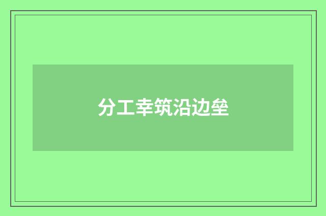 分工幸筑沿边垒