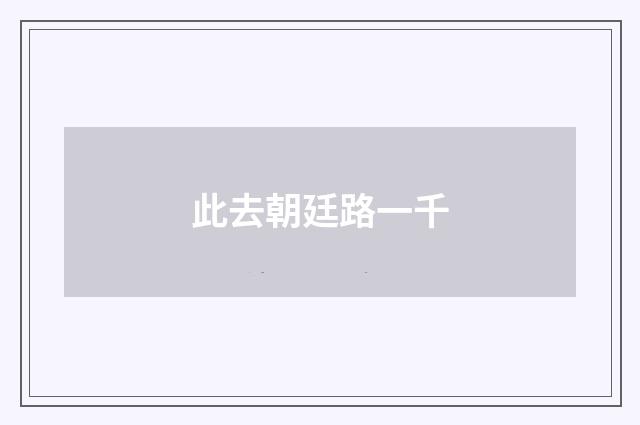 此去朝廷路一千