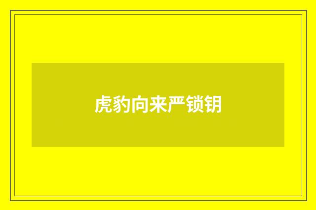 虎豹向来严锁钥