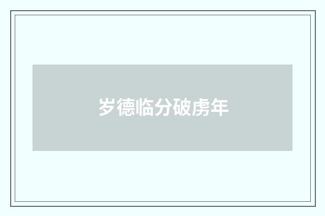 岁德临分破虏年