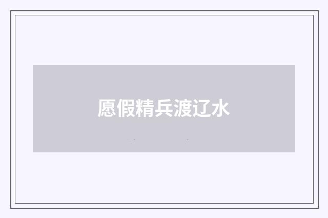 愿假精兵渡辽水