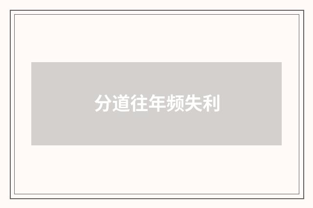 分道往年频失利
