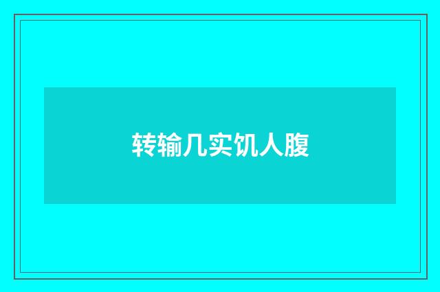 转输几实饥人腹