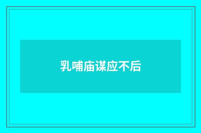乳哺庙谋应不后