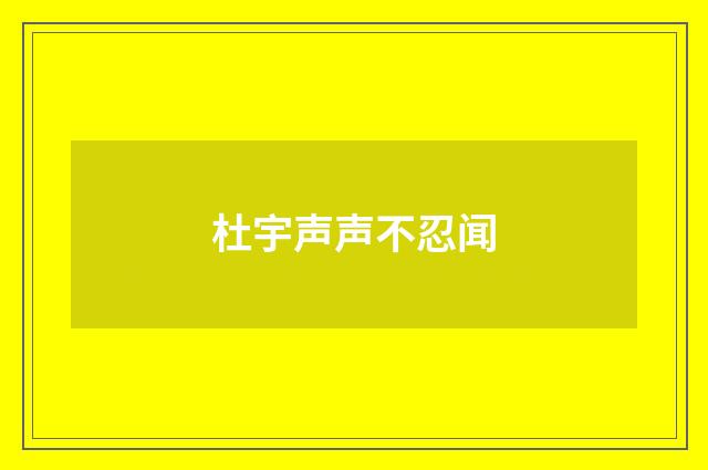 杜宇声声不忍闻