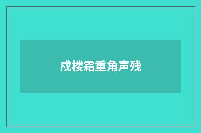 戍楼霜重角声残