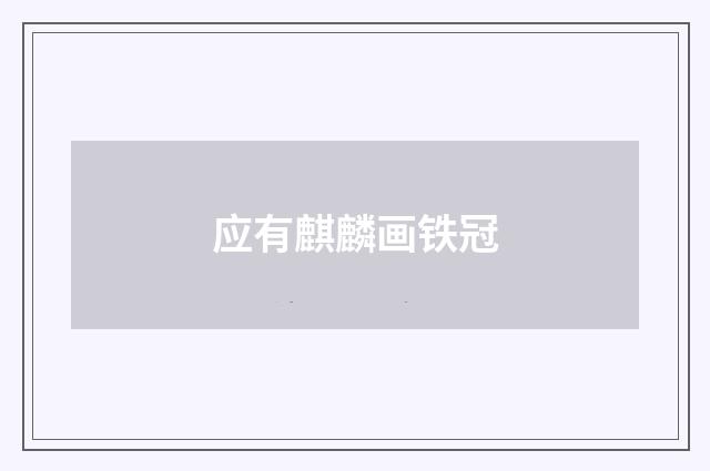 应有麒麟画铁冠