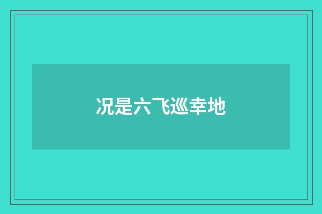 况是六飞巡幸地