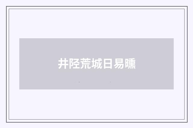 井陉荒城日易曛