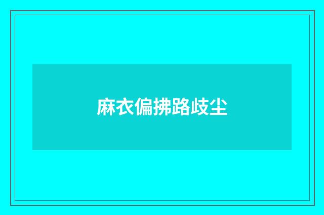 麻衣偏拂路歧尘