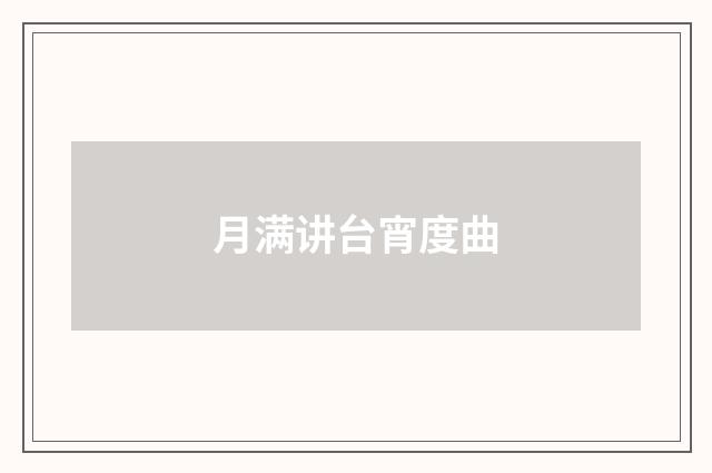 月满讲台宵度曲