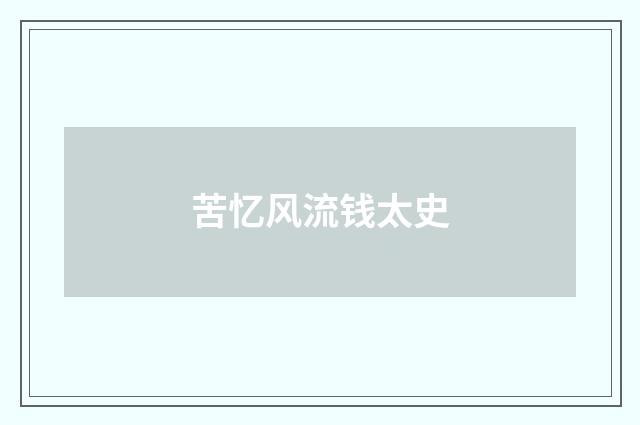 苦忆风流钱太史