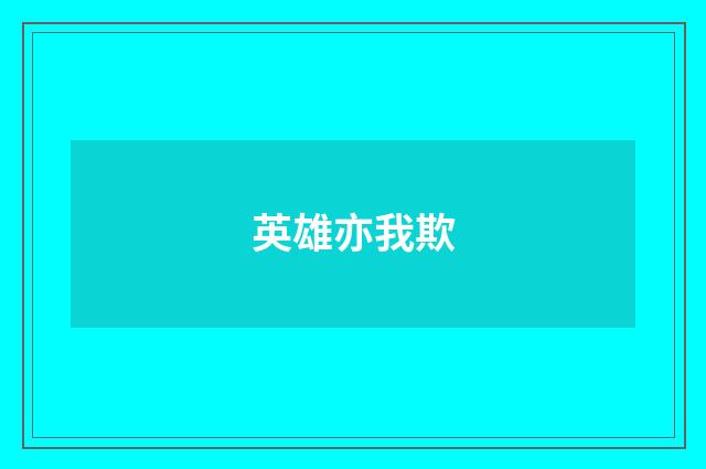英雄亦我欺