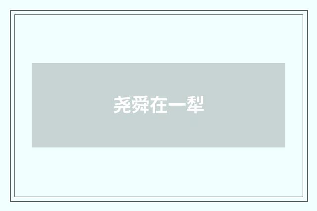 尧舜在一犁