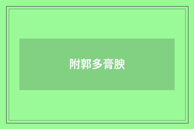 附郭多膏腴
