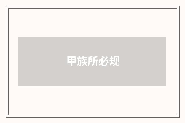 甲族所必规