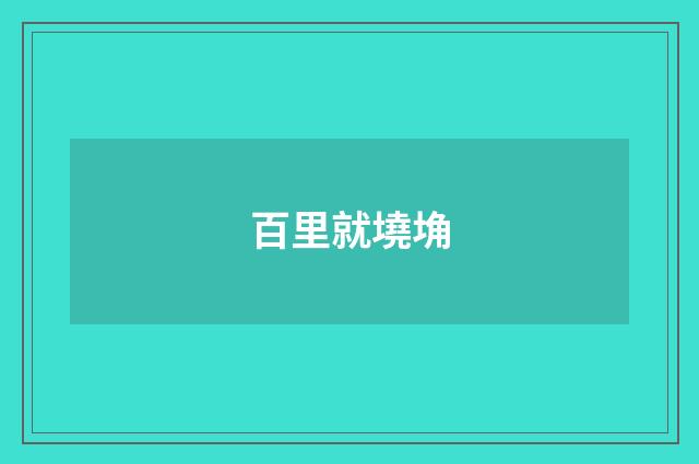 百里就墝埆