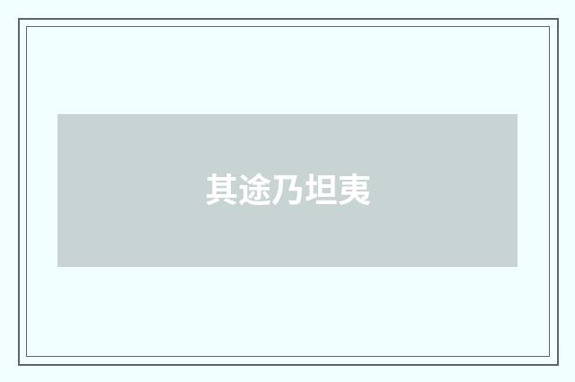 其途乃坦夷