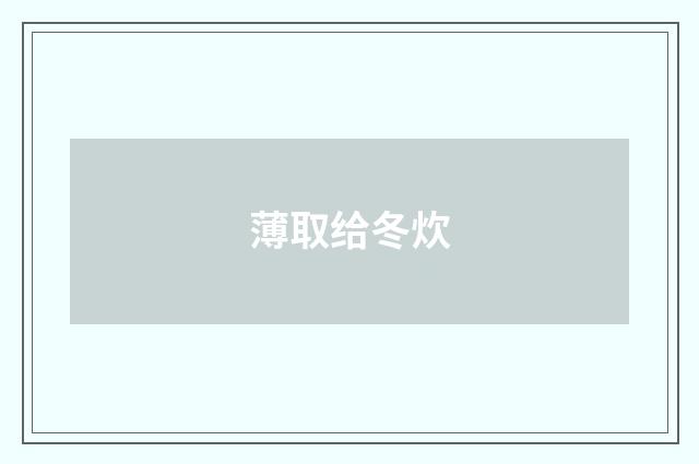 薄取给冬炊