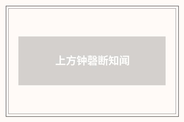 上方钟磬断知闻