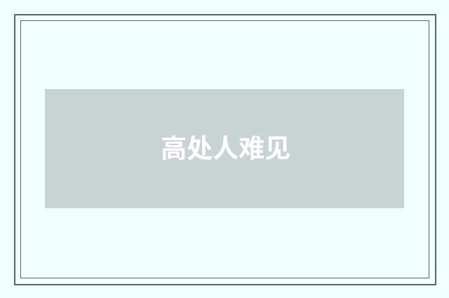 高处人难见