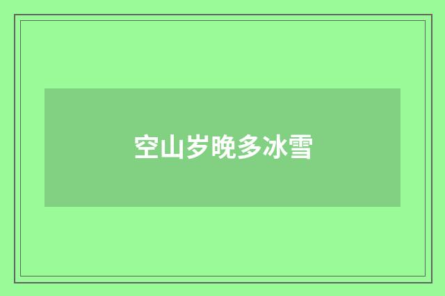 空山岁晚多冰雪