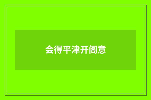 会得平津开阁意