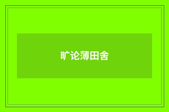 旷论薄田舍