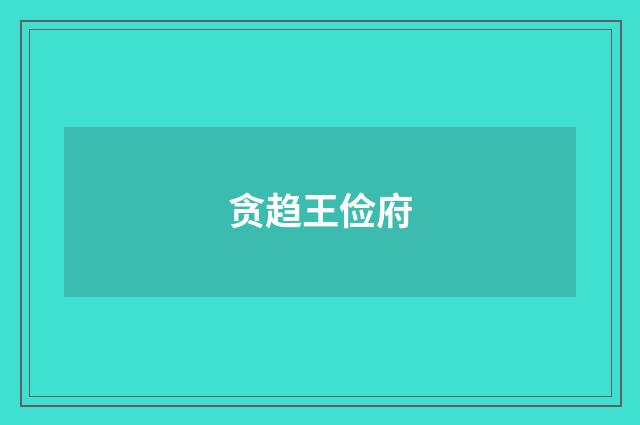 贪趋王俭府