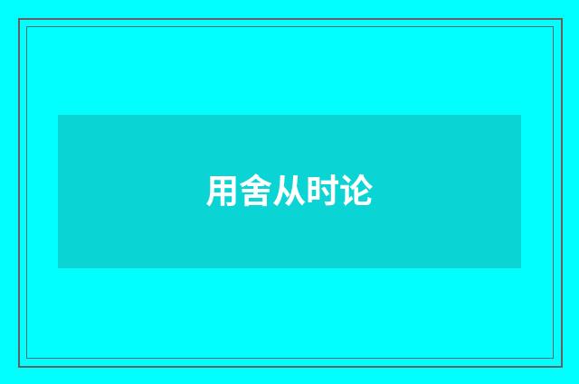 用舍从时论