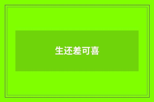生还差可喜
