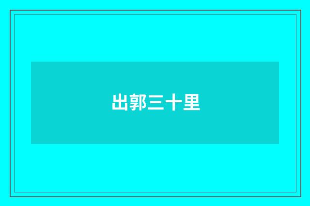 出郭三十里