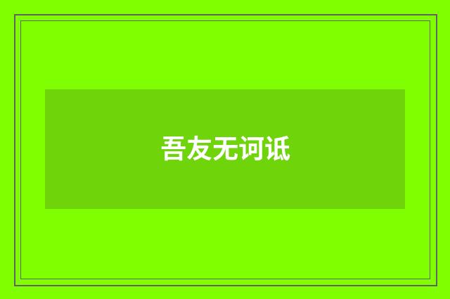 吾友无诃诋