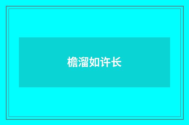 檐溜如许长