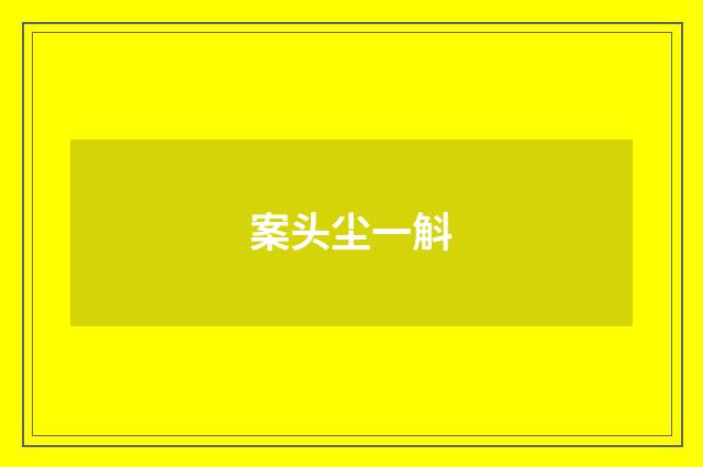 案头尘一斛
