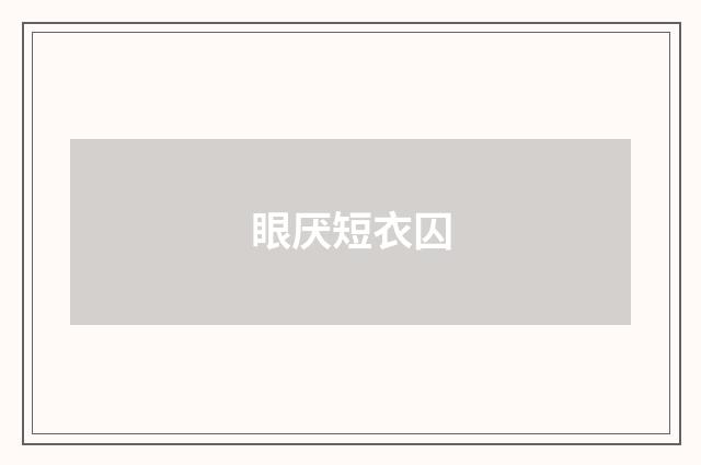 眼厌短衣囚