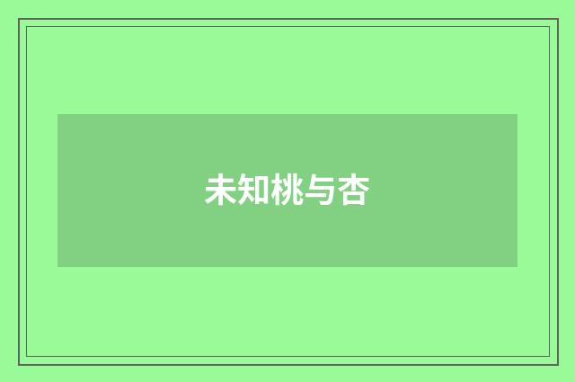 未知桃与杏